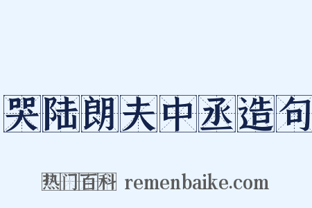 哭陆朗夫中丞造句是什么意思的图片